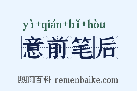 意前笔后是什么意思的图片